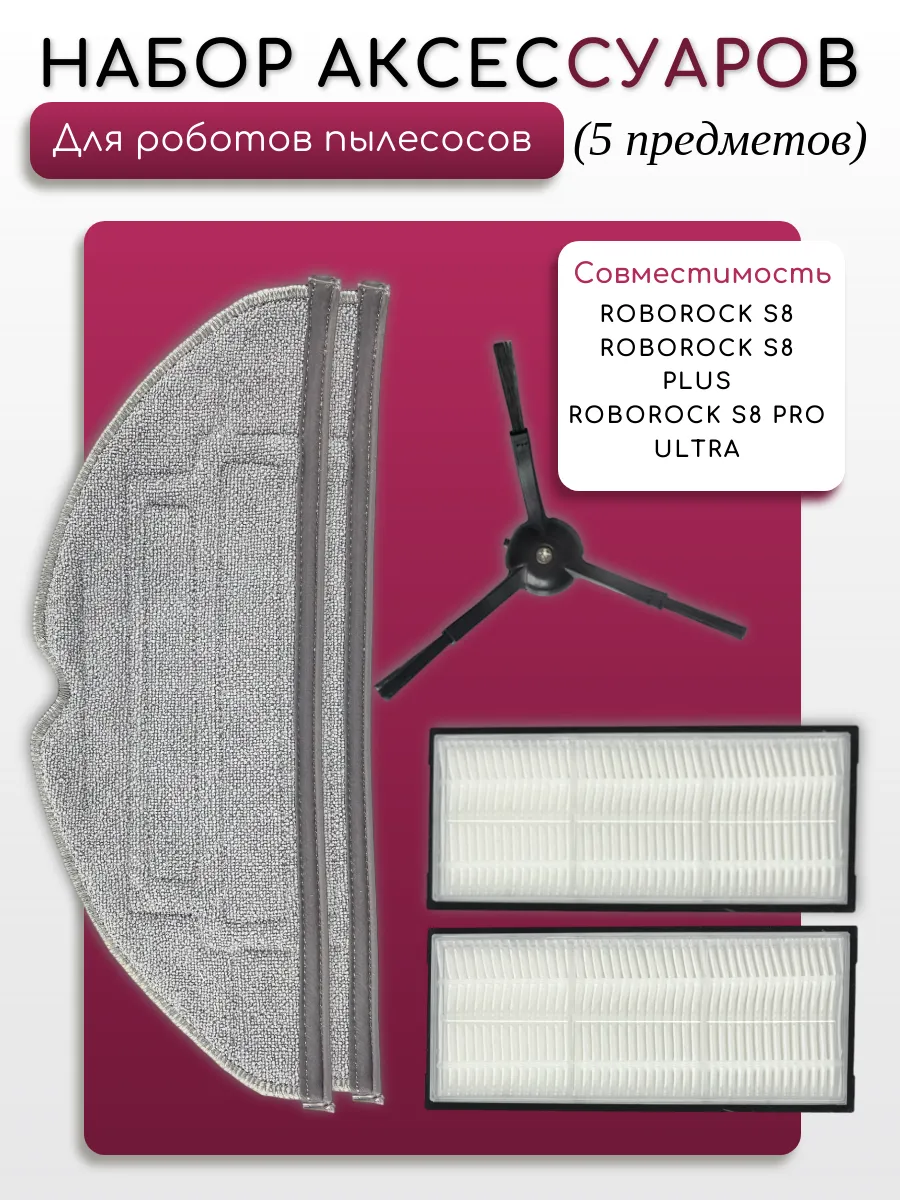 Robomini Аксессуары для робота пылесоса Roborock S8