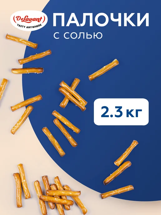 DeLavant Палочки хлебные хрустящие с солью 2,3 кг, 2,3 кг