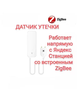 Умный датчик утечки для Яндекс Станции с ZigBee 216927248 купить за 1 164 ₽ в интернет-магазине Wildberries