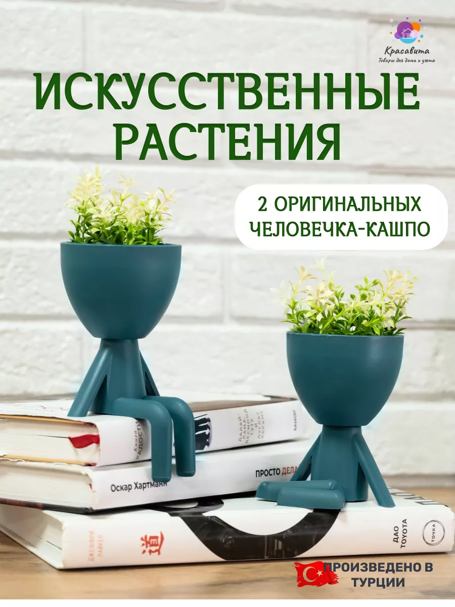 Набор искусственных цветов человечки пара 2 шт Красавита 216929526 купить  за 438 ₽ в интернет-магазине Wildberries