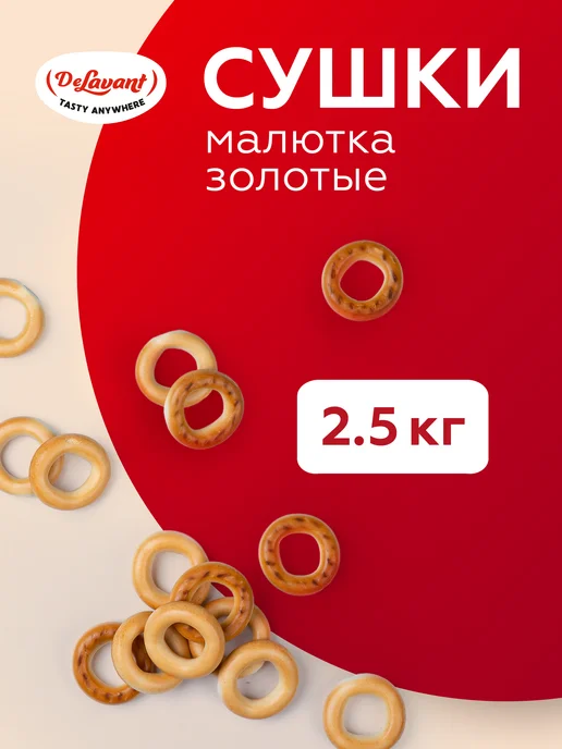 DeLavant Сушки "Малютка" 2,5кг, 2,5 кг