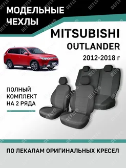 Чехлы Mitsubishi Outlander 2012-2018 Defly 216934029 купить за 6 436 ₽ в интернет-магазине Wildberries