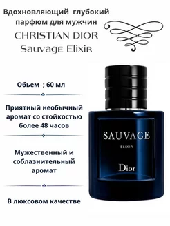 CHRISTIAN DIOR Sauvage Elixir, 60 ml Саваж Духи качества оригинал люкс А+ 216934514 купить за 2 370 ₽ в интернет-магазине Wildberries