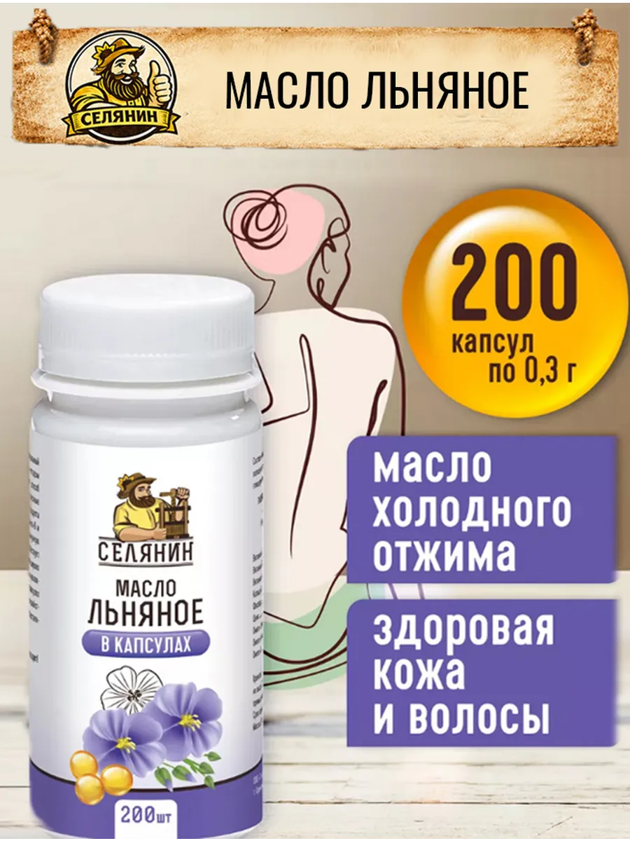 Масло льняное в капсулах пищевое 200шт. по 0,3гр