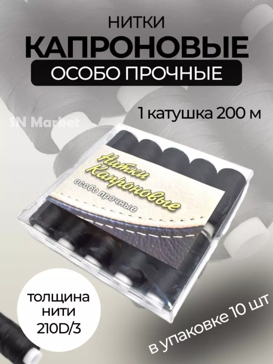 Нитки швейные капроновые набор для шитья и рукоделия 10 шт.