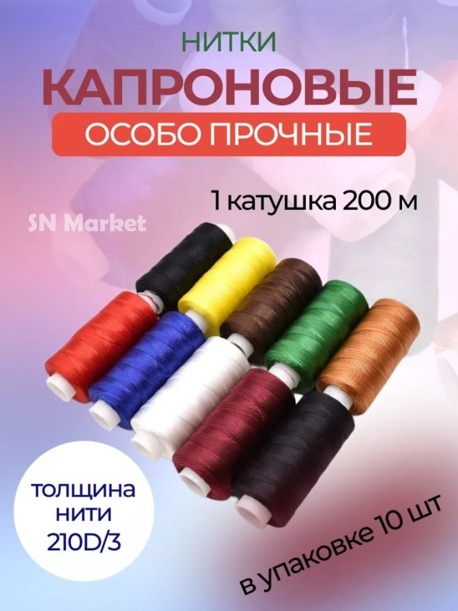 Нитки швейные капроновые набор для шитья и рукоделия 10 шт.