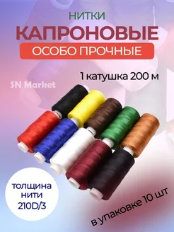 Нитки швейные капроновые набор для шитья и рукоделия 10 шт SN-Market 216936530 купить за 252 ₽ в интернет-магазине Wildberries