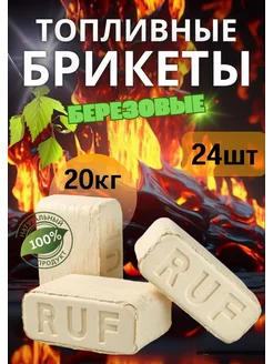 Топливные брикеты береза 20 кг Ruf 216938951 купить за 666 ₽ в интернет-магазине Wildberries