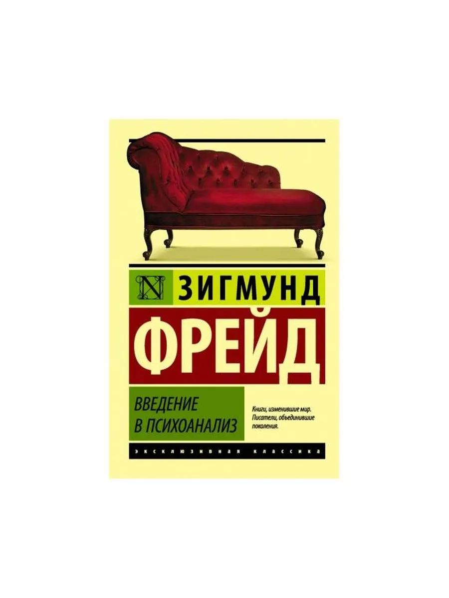 Книга введение в психоанализ. Фрейд введение в психоанализ азбука классика. Введение в психоанализ. Введение психоанализ отзывы. Паулсен введение в философию.