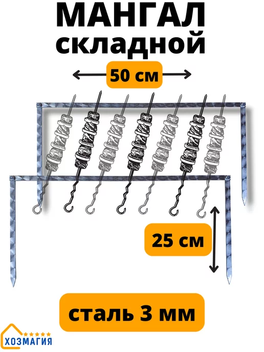 ХозМагия Мангал складной походный