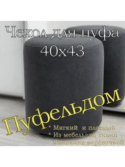 Чехол 40х43 "Light" для пуфа Пуфельдом 216954053 купить за 769 ₽ в интернет-магазине Wildberries