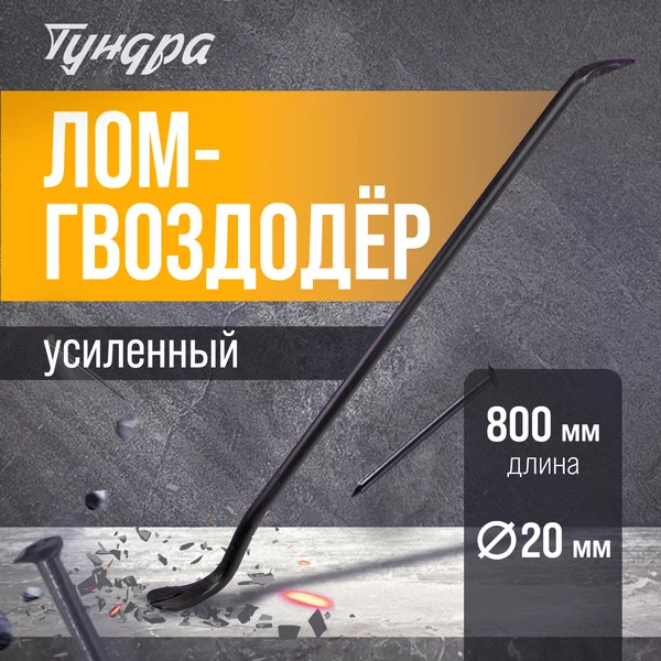 Лом-гвоздодер усиленный, d=20 мм, 800 мм
