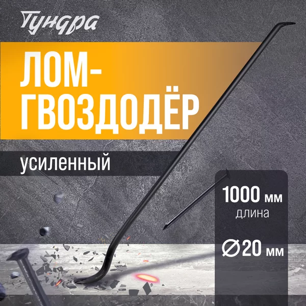 Лом-гвоздодер усиленный, d=20 мм, 1000 мм