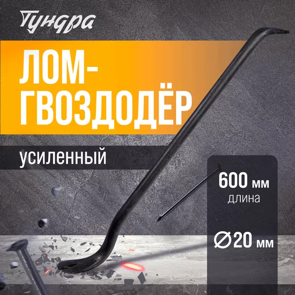 Лом-гвоздодер усиленный, d=20 мм, 600 мм