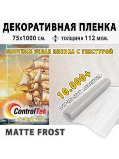 Пленка декоративная Matte Frost (матовая белая) 75х1000 см. ControlTek 216955931 купить за 1 950 ₽ в интернет-магазине Wildberries