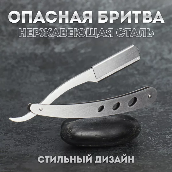 Опасная бритва, шаветт, без лезвия, стальная
