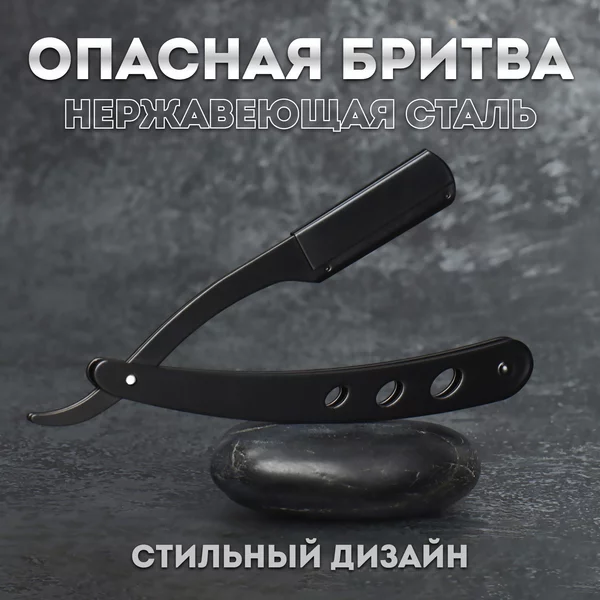 Опасная бритва, шаветт, без лезвия, стальная