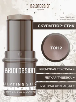 Кремовый скульптор-стик для лица MULTITALENT тон 2 Belor Design 216957312 купить за 268 ₽ в интернет-магазине Wildberries