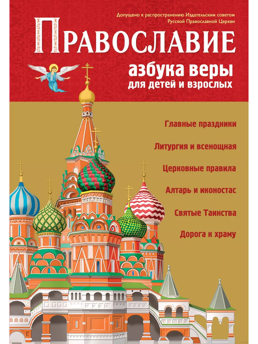 Православие. Азбука веры для детей и взрослых