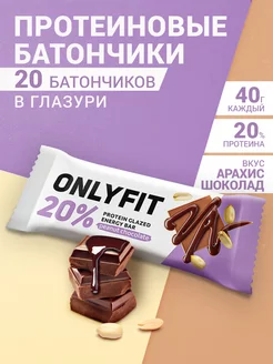 Протеиновый батончик глазированный Арахис и шоколад 20 шт ONLYFIT 216965223 купить за 422 ₽ в интернет-магазине Wildberries