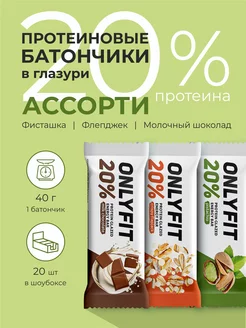 Протеиновый батончик глазированный Ассорти 20 шт ONLYFIT 216967099 купить за 525 ₽ в интернет-магазине Wildberries