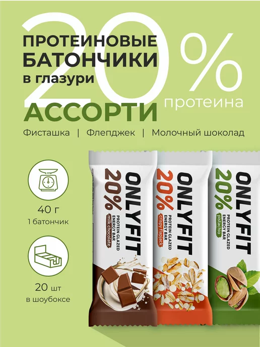 ONLYFIT Протеиновый батончик глазированный Ассорти 20 шт