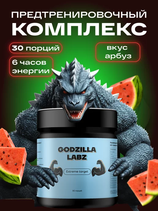 Godzilla Labz Предтреник