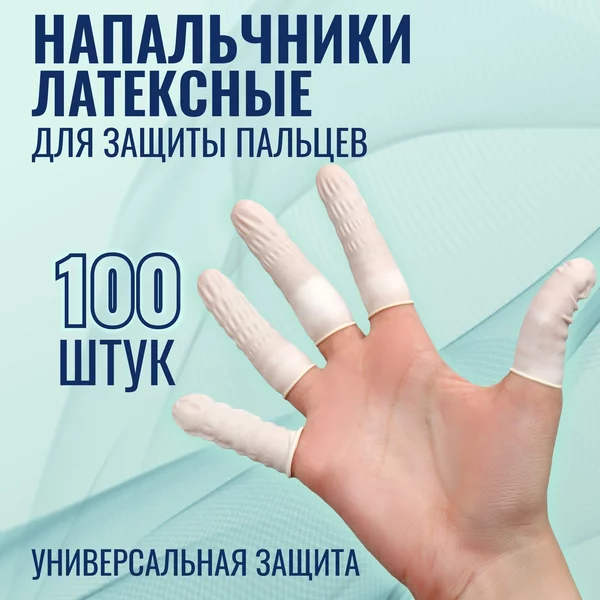 Набор напальчников, латексные, 100 шт