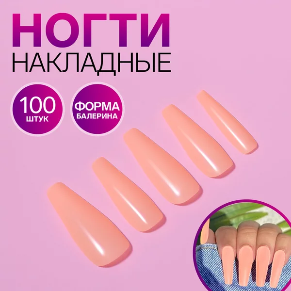 Накладные ногти, 100 шт, форма балерина