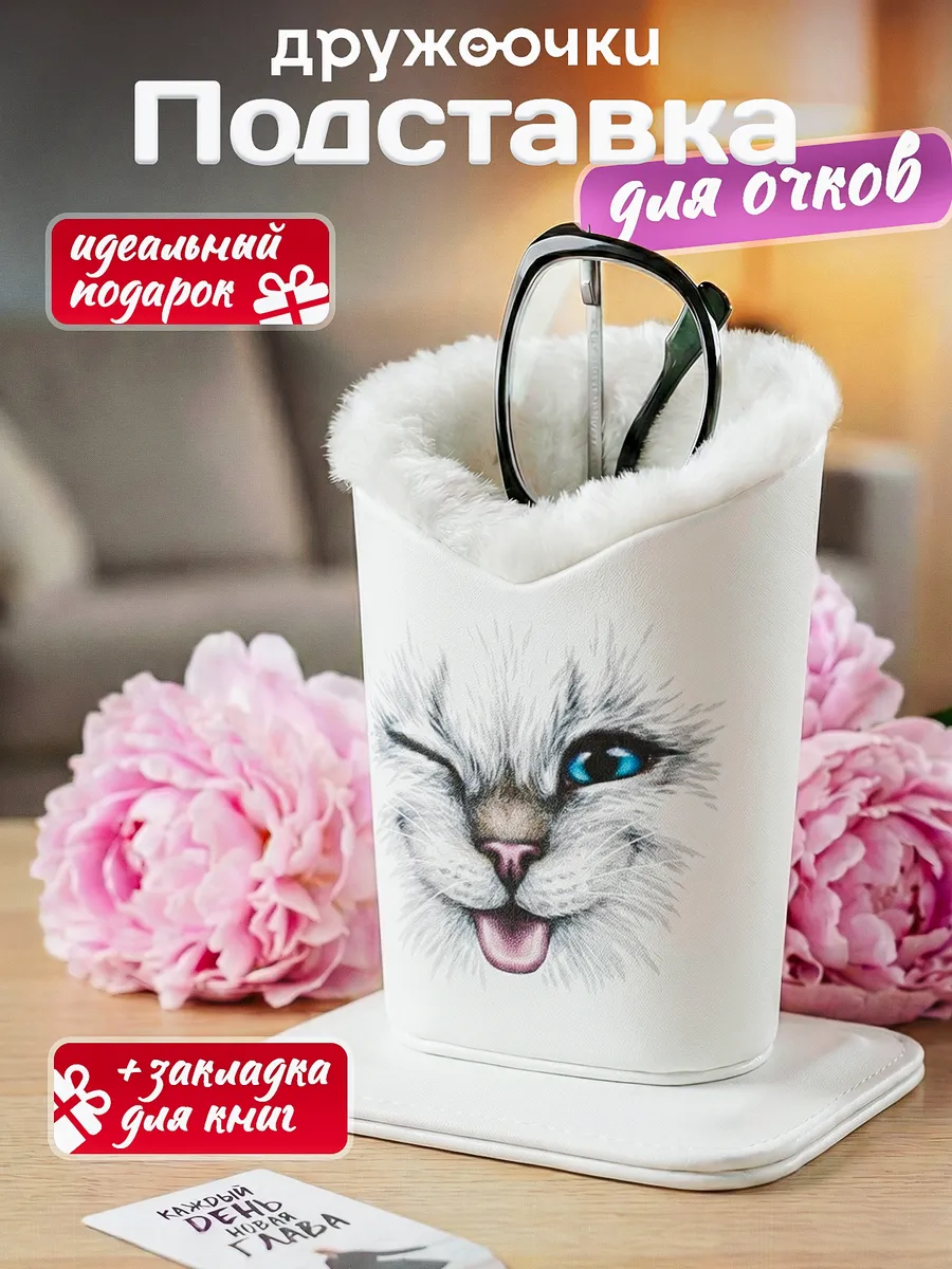 Подставка для очков настольная Подарок маме