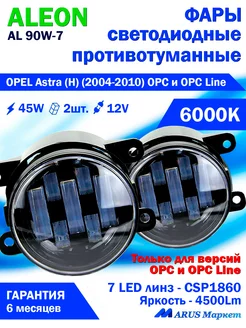 Светодиодные ПТФ OPEL Astra (H) (2004-2010) 12V, 45W, 6000K Aleon 216969744 купить за 2 772 ₽ в интернет-магазине Wildberries