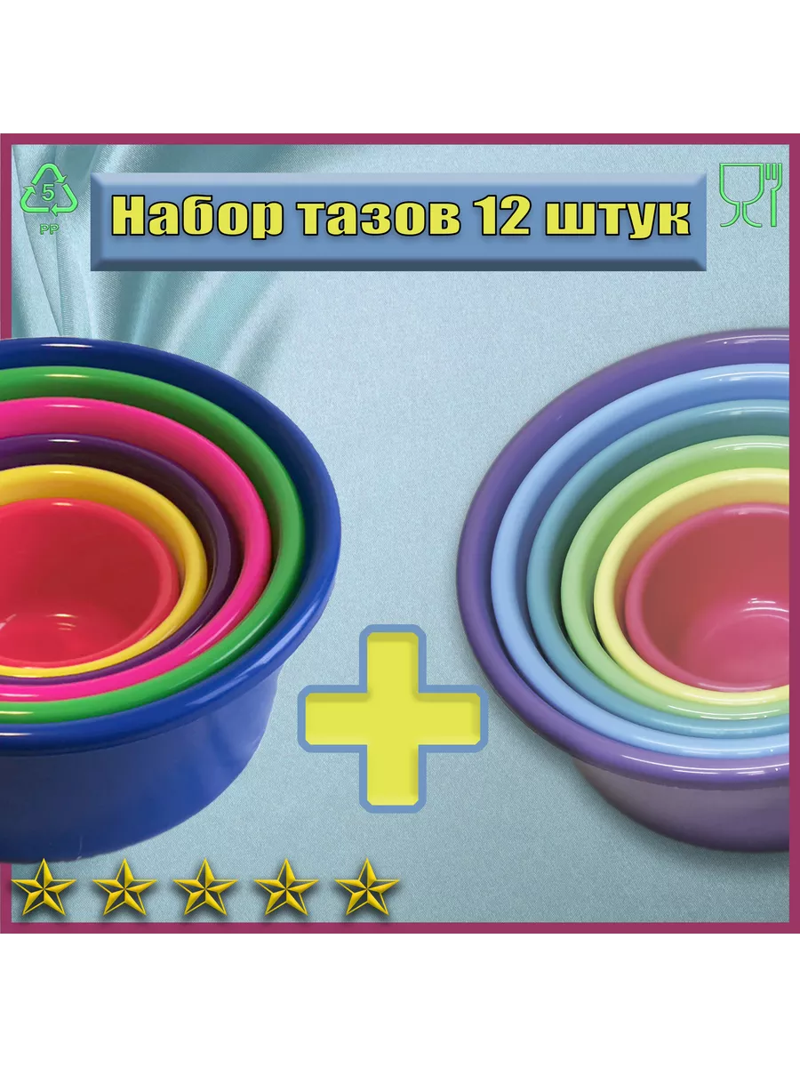 Таз пластиковый -миски набор 12 шт
