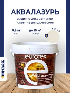 Аквалазурь лак защитно-декоративный для дерева, белый 0.9 л EUROTEX 216972145 купить за 490 ₽ в интернет-магазине Wildberries