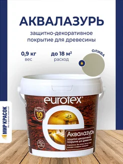 Аквалазурь лак защитно-декоративный для дерева, олива 0.9 л EUROTEX 216972148 купить за 490 ₽ в интернет-магазине Wildberries