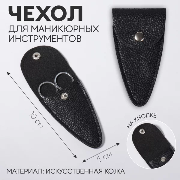 Чехол для хранения маникюрных инструментов
