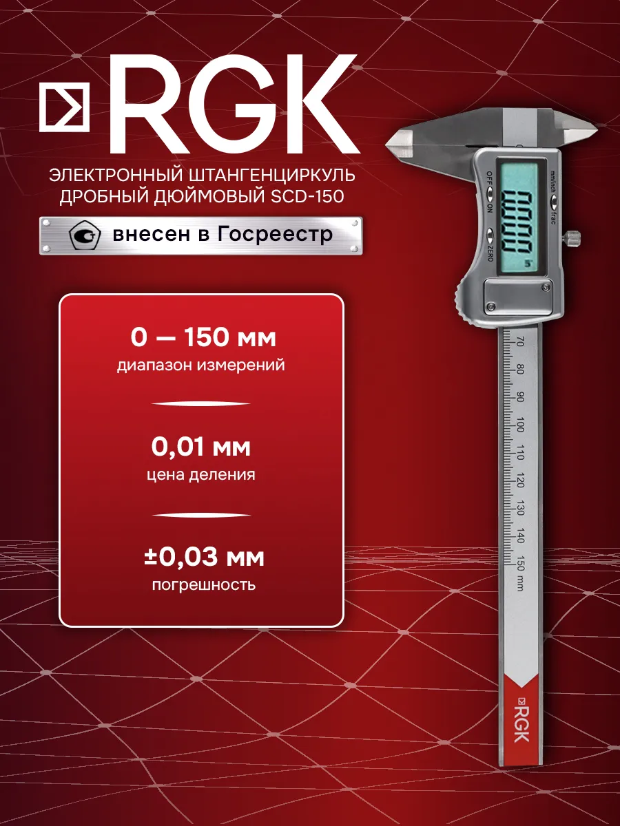 Электронный штангенциркуль SCD-150 дробный