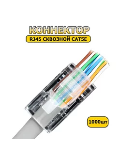 Сквозной коннектор (разъем) RJ45 CAT 5e 1000шт Different Stuff Store 216978450 купить за 5 387 ₽ в интернет-магазине Wildberries