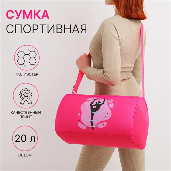 Сумка спортивная для гимнастики