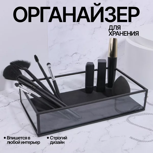 Органайзер шкатулка для косметики, духов и украшений