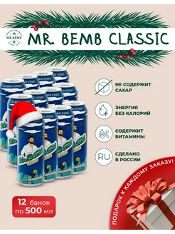 Энергетический напиток Mr. Bemb Classic без сахара 12шт MR.BEMB 216979331 купить за 1 048 ₽ в интернет-магазине Wildberries