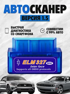 Автосканер для диагностики авто,ELM327 v 1.5 адаптер OBD2 216982069 купить за 260 ₽ в интернет-магазине Wildberries