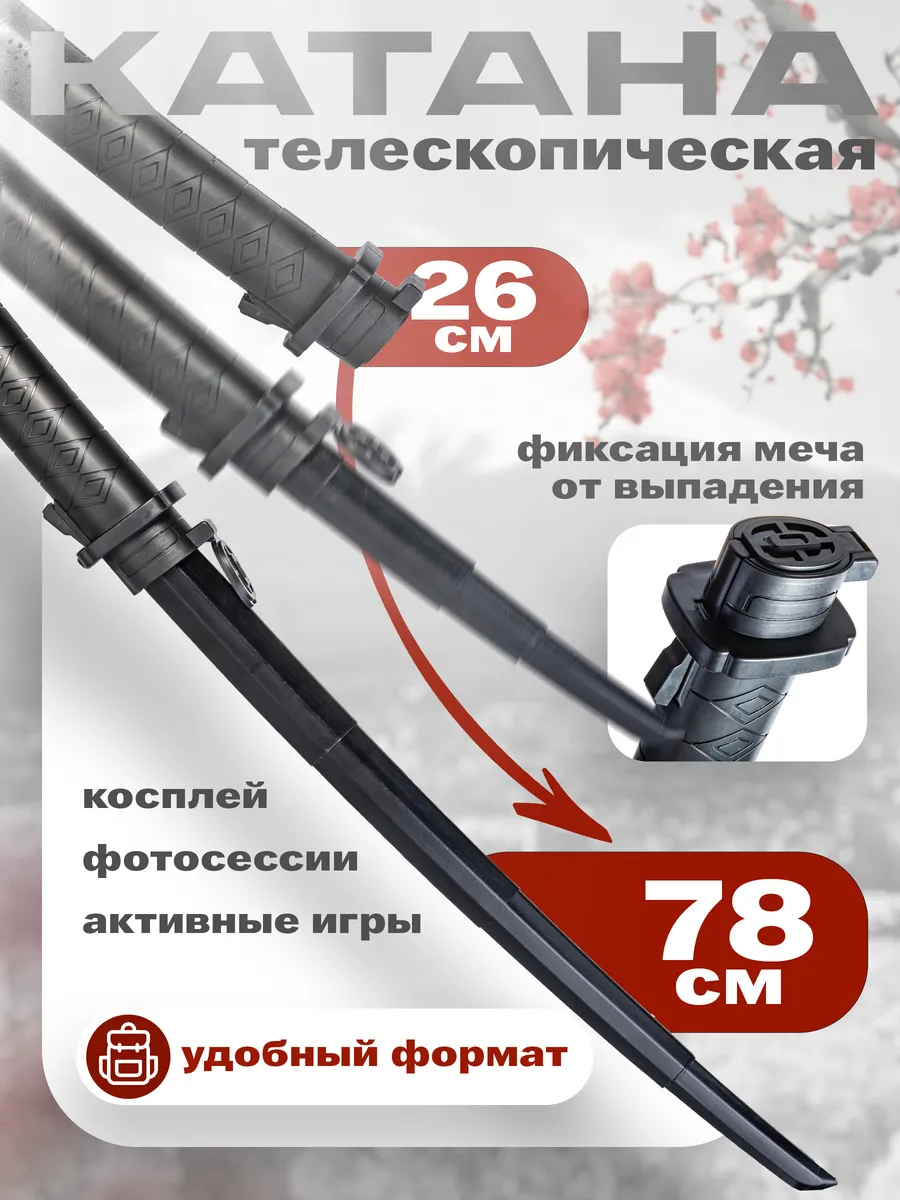 Игрушечная выдвижная телескопическая катана меч с фиксатором