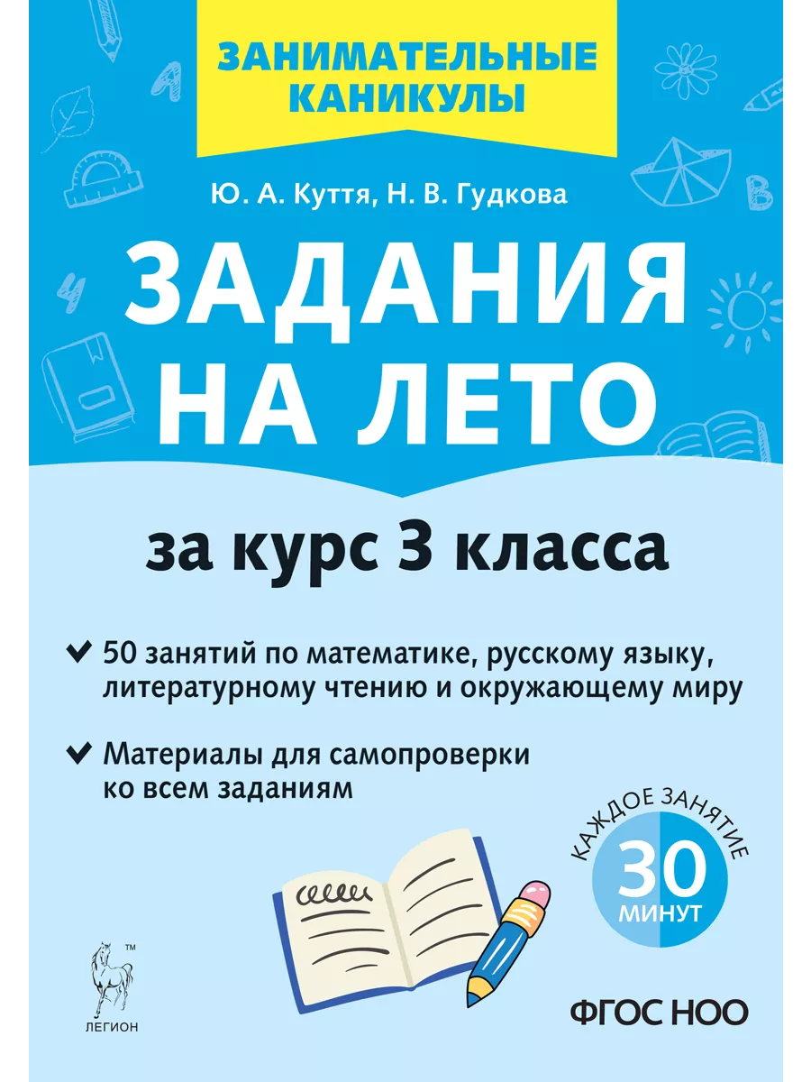 Задания на лето. 3 класс ЛЕГИОН 216983735 купить за 271 ₽ в  интернет-магазине Wildberries