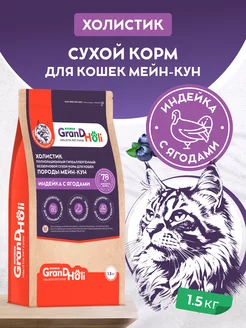 Корм сухой для кошек Мейн-кун 1,5 кг GrandHoli 216984001 купить за 1 591 ₽ в интернет-магазине Wildberries