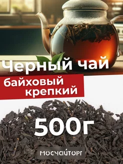 Чай черный байховый крупнолистовой 500г МосЧайТорг 216984093 купить за 563 ₽ в интернет-магазине Wildberries