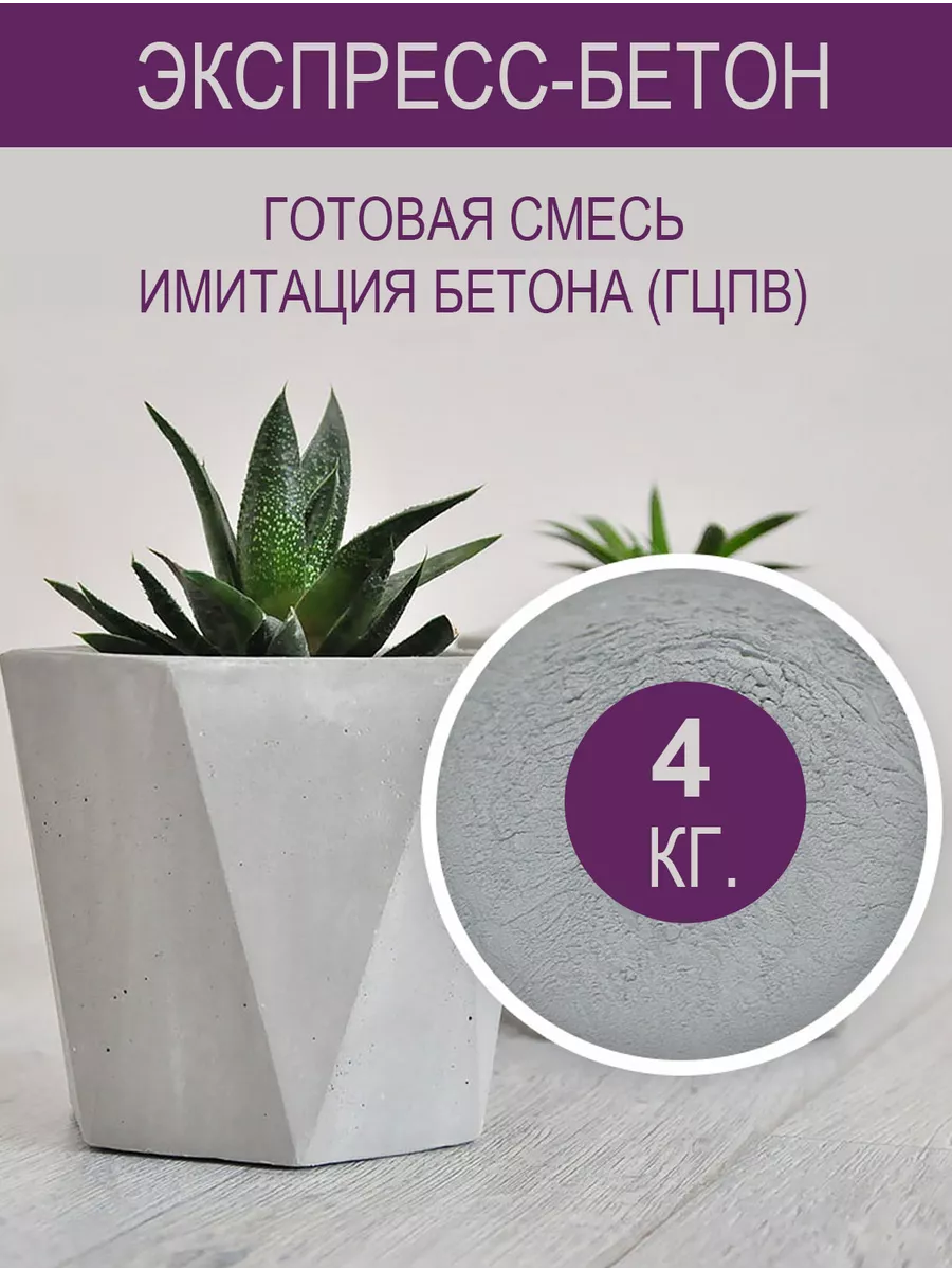 Экспресс-бетон 4 кг. Имитация бетона, гипсоцемент, гцпв
