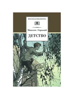 Ответы domkulinari.ru: Помогите по литре. Рассказ Максим Горький «Детство»