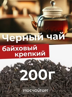 Чай черный байховый крупнолистовой 200 г МосЧайТорг 216985611 купить за 265 ₽ в интернет-магазине Wildberries