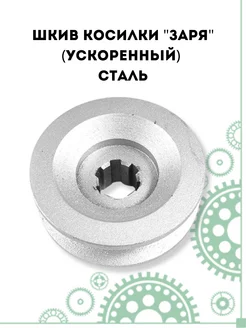 Шкив косилки Заря, стальной PARTSAD 216985902 купить за 2 038 ₽ в интернет-магазине Wildberries