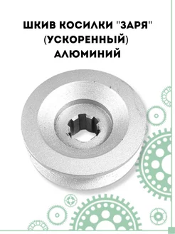 Шкив косилки Заря ускоренный PARTSAD 216986098 купить за 993 ₽ в интернет-магазине Wildberries